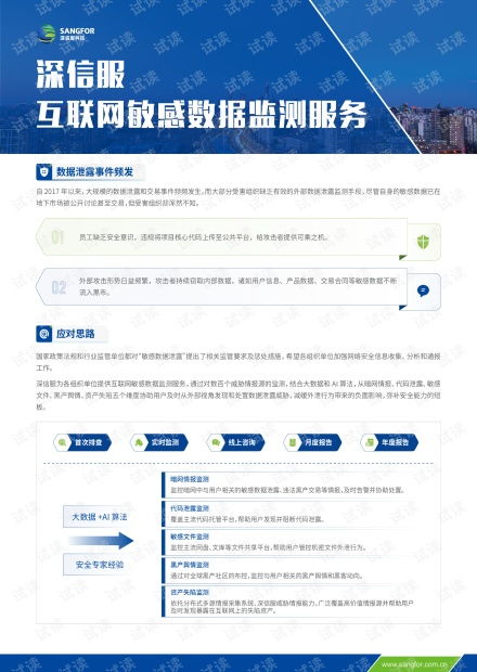 深信服互聯網敏感數據監測服務 為互聯網數據安全保駕護航